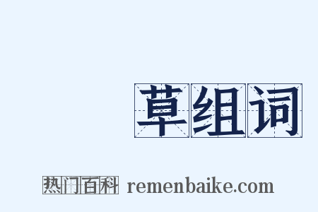 靰鞡草组词是什么意思的图片